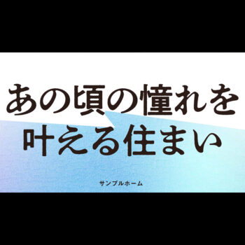 モデルハウス見学会認知拡大15秒動画