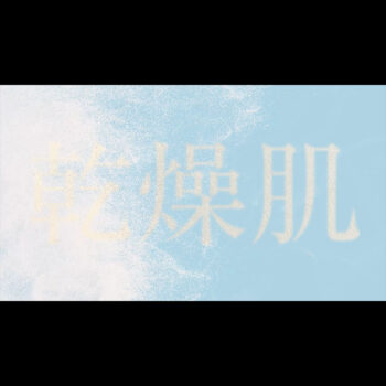 化粧水商品認知拡大15秒動画