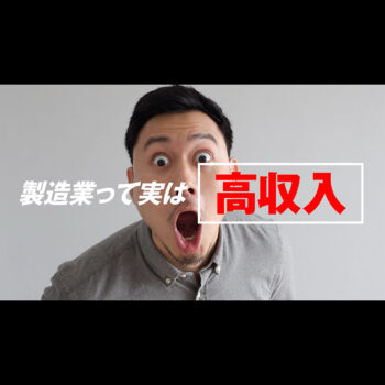 製造業採用CM15秒動画（高収入編）